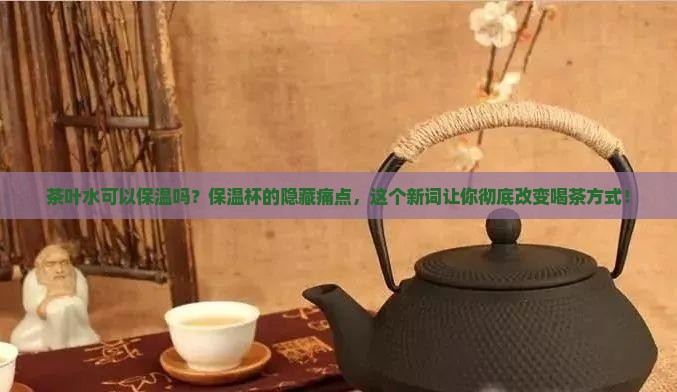 茶叶水可以保温吗