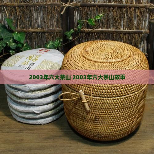 2003年六大茶山