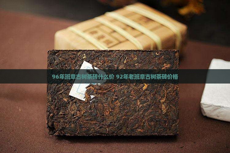 96年班章古树茶砖什么价