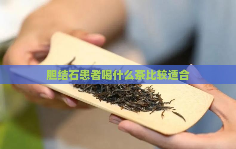 胆结石患者喝什么茶比较适合