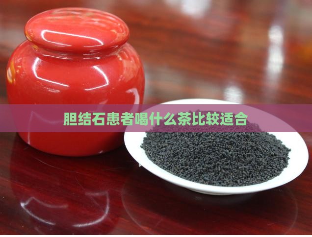 胆结石患者喝什么茶比较适合