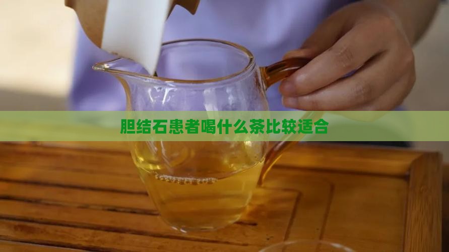 胆结石患者喝什么茶比较适合