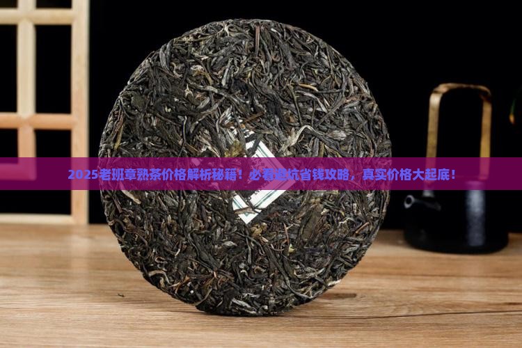 天福茗茶老班章熟茶价格