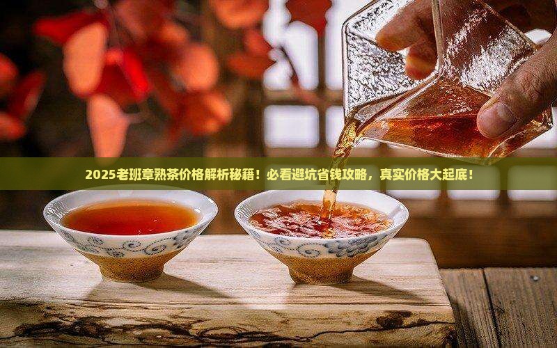 天福茗茶老班章熟茶价格