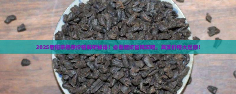 天福茗茶老班章熟茶价格
