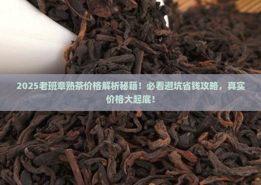 天福茗茶老班章熟茶价格