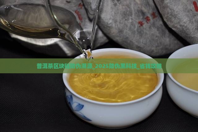 普洱茶区块链防伪溯源
