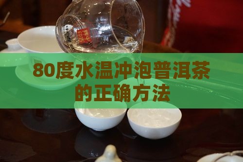 80度水温泡普洱茶
