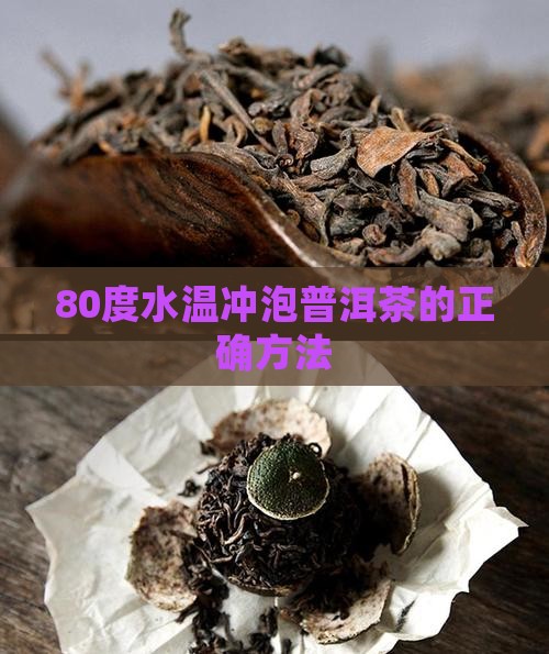 80度水温泡普洱茶