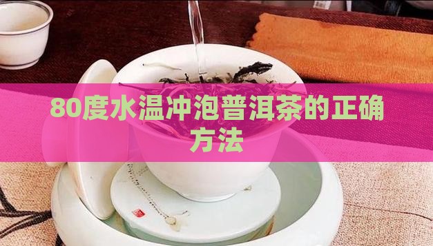 80度水温泡普洱茶