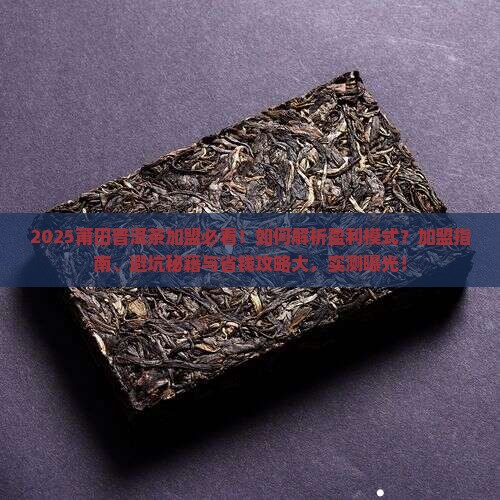 莆田普洱茶加盟