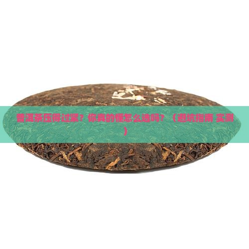 普洱茶压得过紧