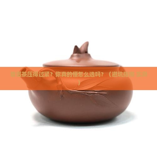 普洱茶压得过紧