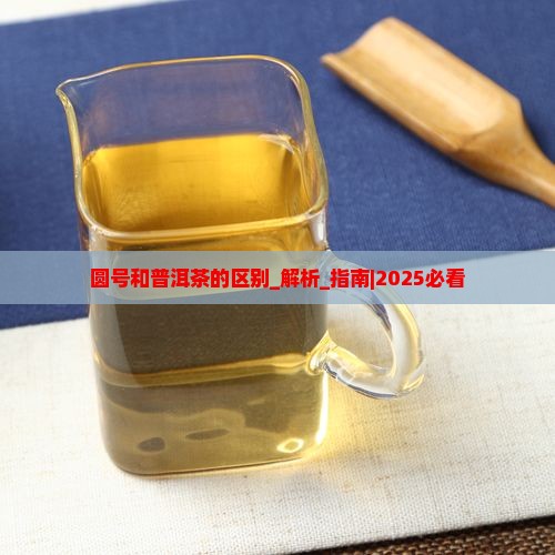 圆号和普洱茶的区别