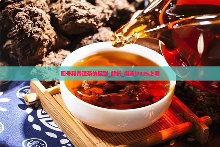 圆号和普洱茶的区别