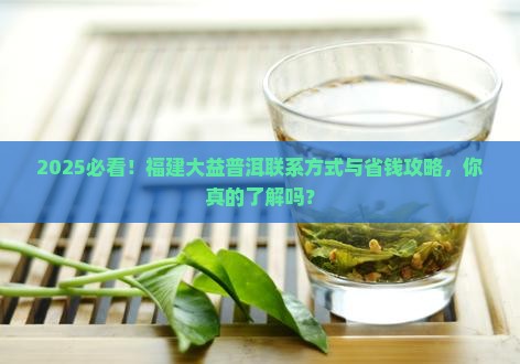 福建大益普洱联系方式