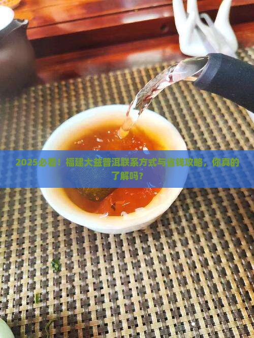 福建大益普洱联系方式