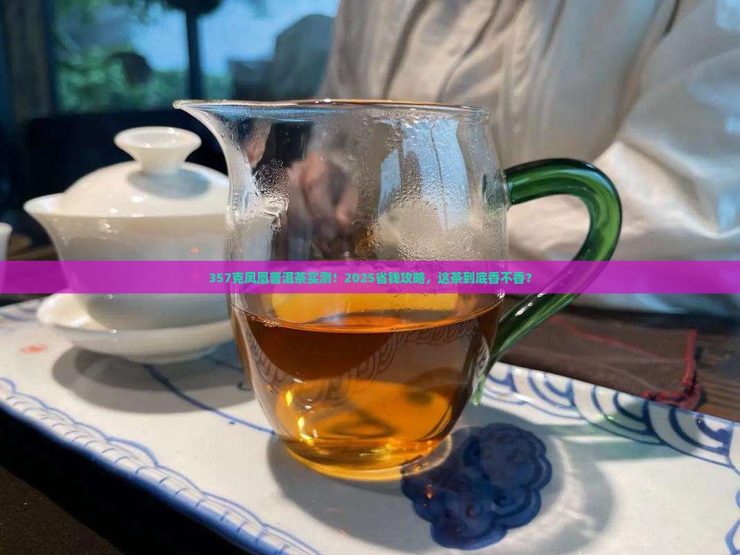 357克凤凰普洱茶