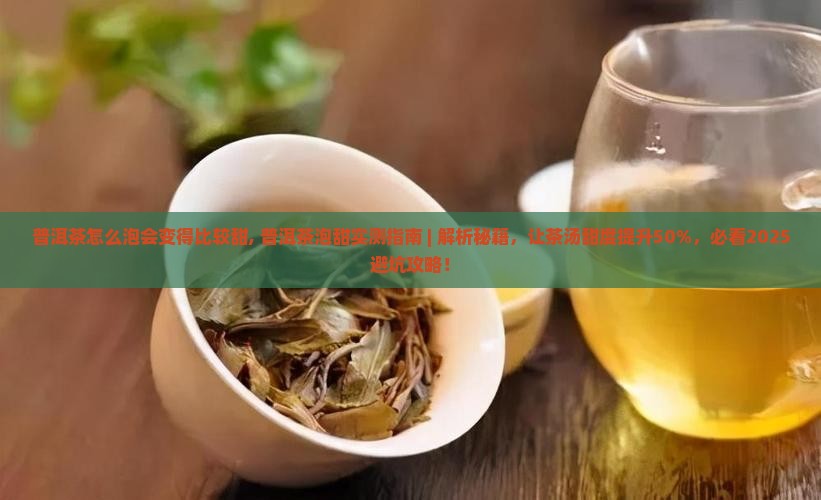普洱茶怎么泡会变得比较甜