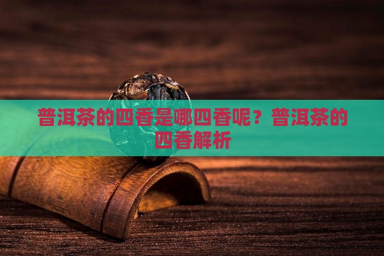 普洱茶的四香是哪四香呢