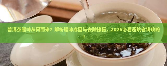 普洱茶为什么会有股腥味