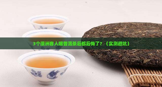 澳洲客人喝普洱茶