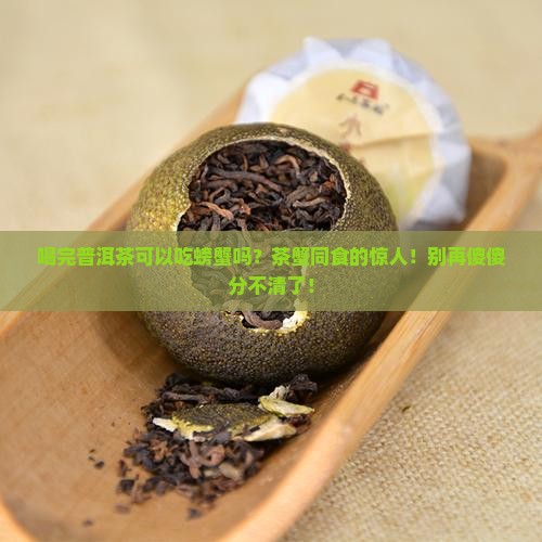 喝完普洱茶可以吃螃蟹吗