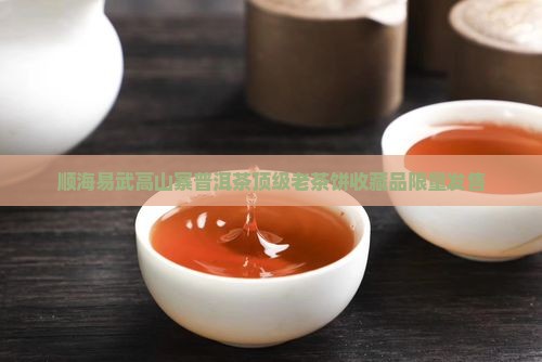 顺海易武高山寨普洱茶