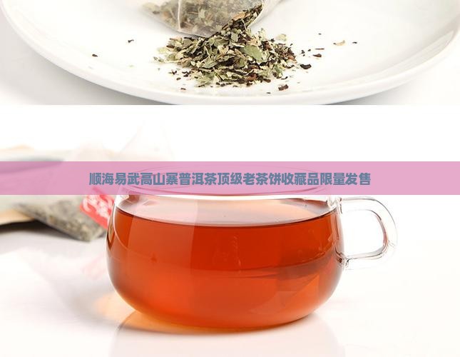 顺海易武高山寨普洱茶
