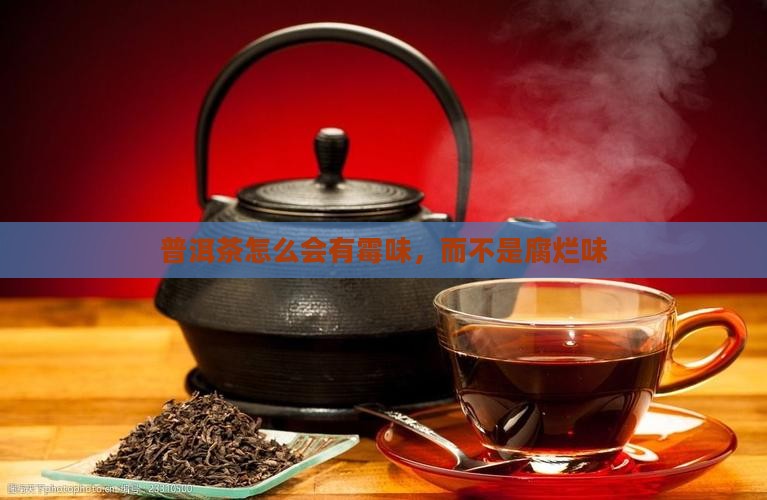 普洱茶怎么有股腐烂味