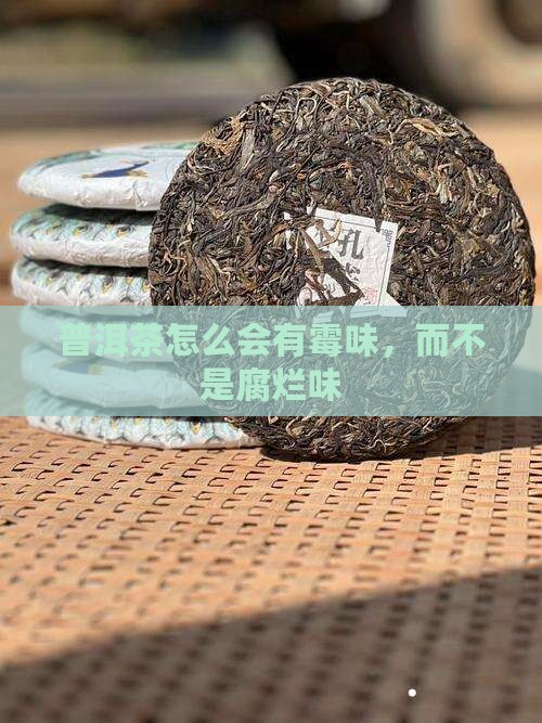 普洱茶怎么有股腐烂味