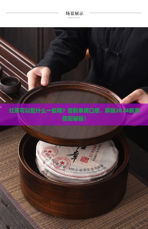 红茶可以配什么一起喝