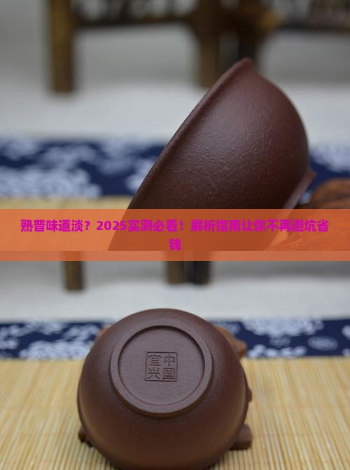 熟普味道淡什么原因