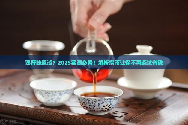 熟普味道淡什么原因