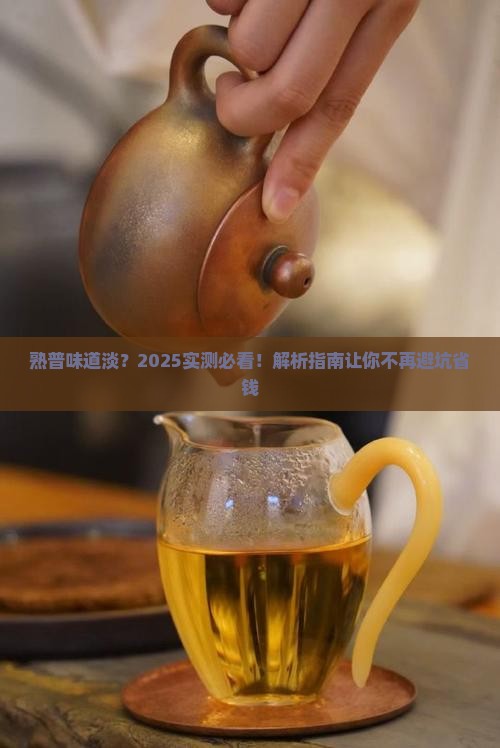 熟普味道淡什么原因