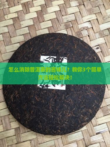 怎么消除普洱茶的苦味儿