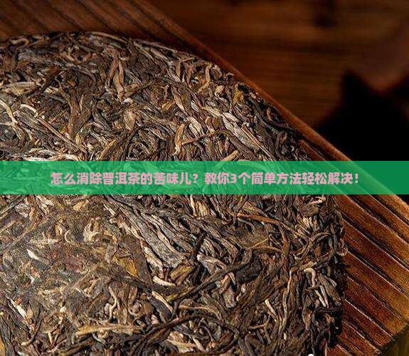 怎么消除普洱茶的苦味儿