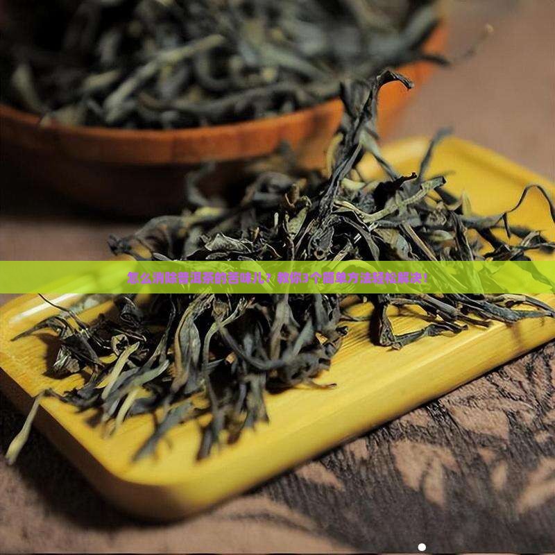 怎么消除普洱茶的苦味儿