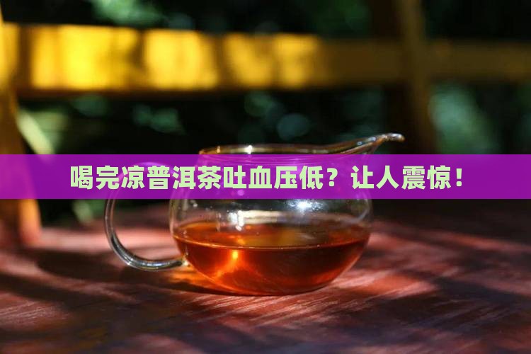 喝完凉普洱茶吐血压低