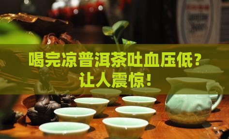 喝完凉普洱茶吐血压低