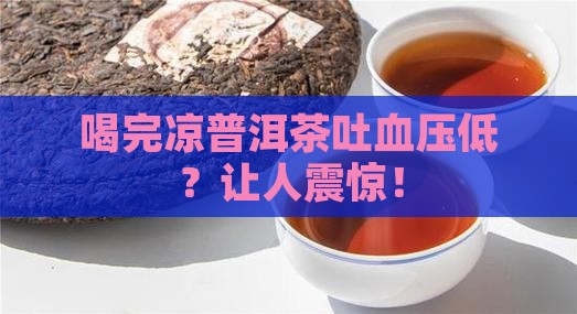 喝完凉普洱茶吐血压低
