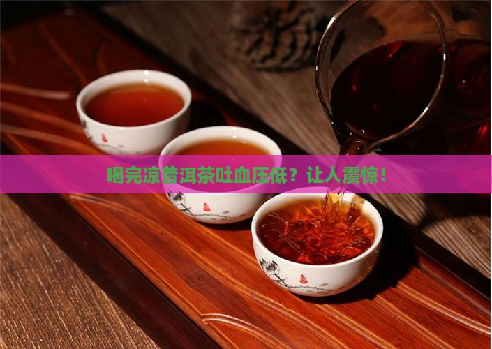 喝完凉普洱茶吐血压低