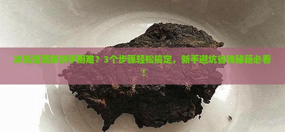 冰岛普洱茶饼如何手掰