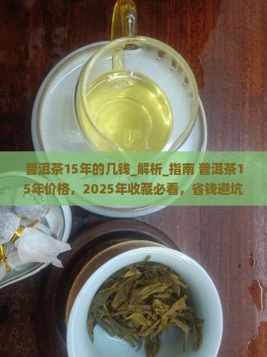 普洱茶15年的几钱