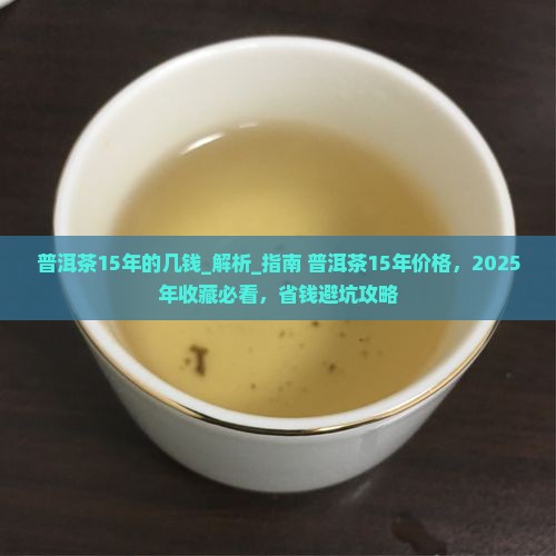 普洱茶15年的几钱