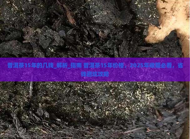 普洱茶15年的几钱
