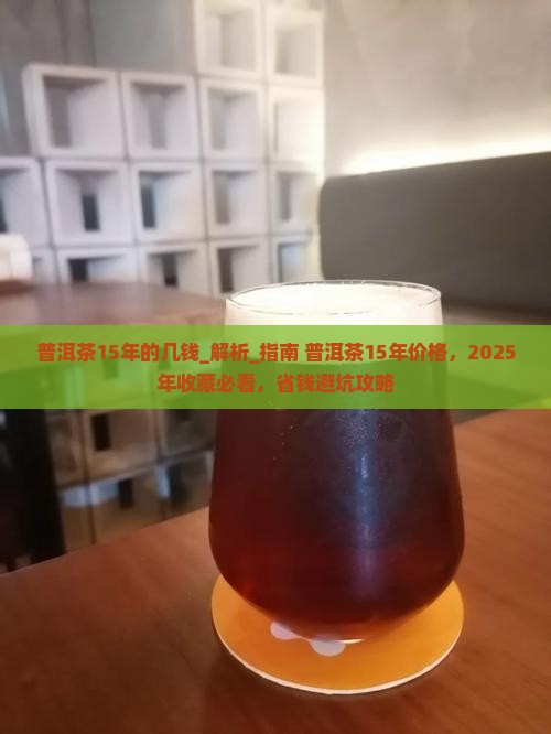 普洱茶15年的几钱