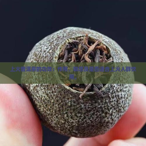 上火普洱茶的功效