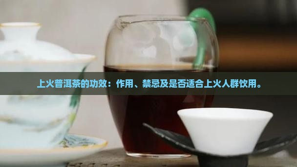 上火普洱茶的功效