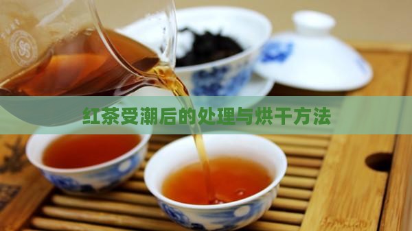 红茶受潮了再烘干